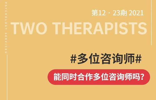 可以同时找两个咨询师做咨询吗？——理解咨询关系与专业建议的权衡