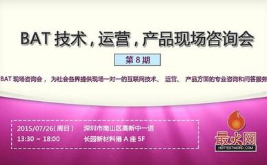 BAT技术,运营,产品线下咨询会(第8期)